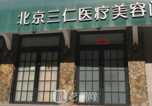 北京三仁医美怎么样?内附