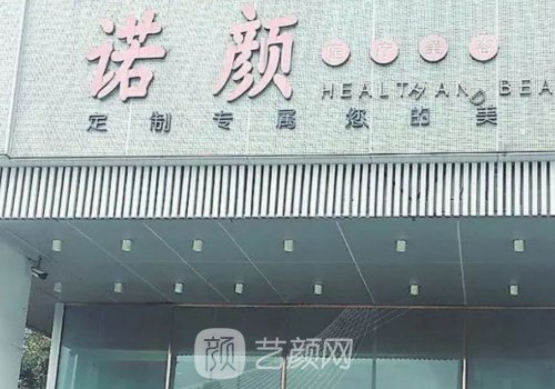 南昌诺颜医疗出现什么医