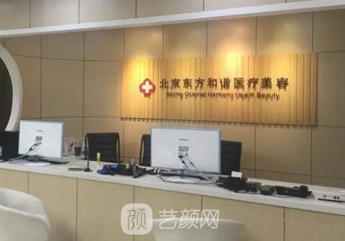 北京东方和谐整形美容医