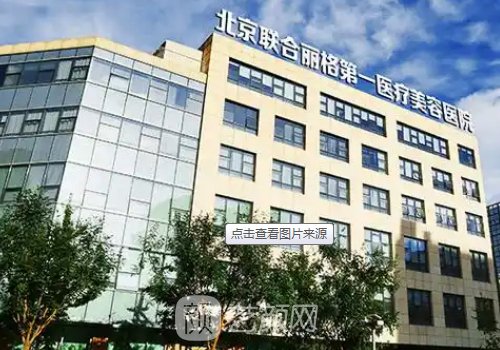 北京联合丽格第一医疗美