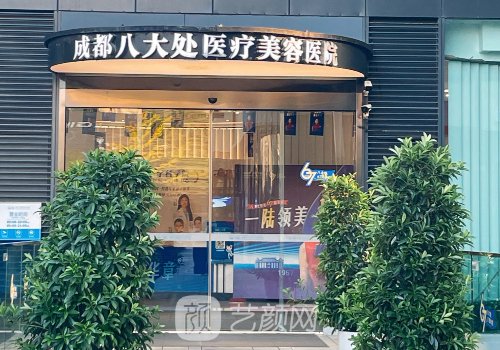 成都八大处整形怎么样?医
