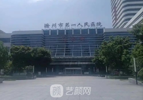 滁州第一人民医院整形科