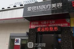 常德爱思特整形价格表2