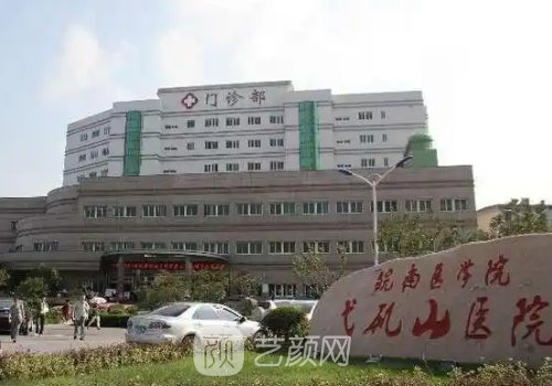 芜湖弋矶山医院整形科收