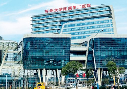 苏大附二院整形美容价格