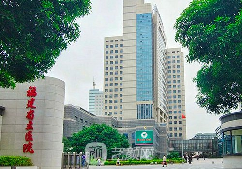 福建省立医院整形科哪个