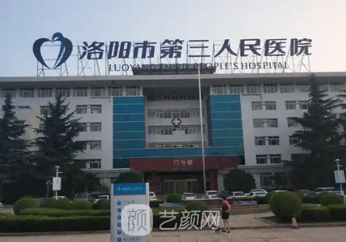 洛阳市第三人民医院整形
