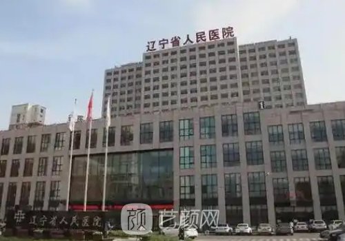 辽宁省人民医院整形美容