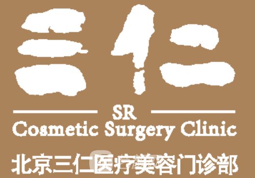 北京三仁整形美容医院隆