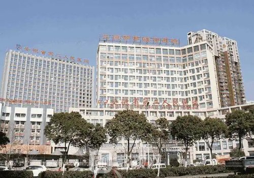 安徽省第二人民医院整形