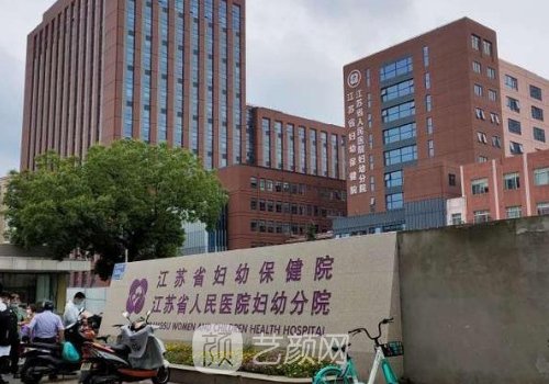 江苏省妇幼保健院整形美