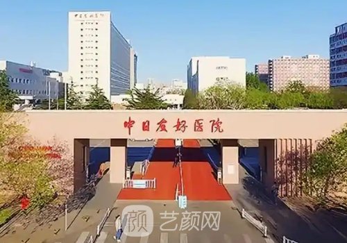 北京中日友好医院整形外