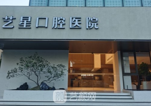 宁波艺星口腔医院牙齿矫