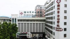 潮州市中心医院整形外科