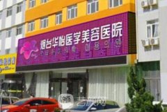 烟台华怡整形医院价格表