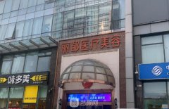 北京丽都医疗美容医院价