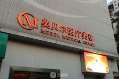 南京美贝尔和克拉美哪个