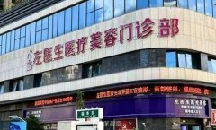 玉溪市左医生医疗美容价
