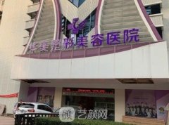湛江华美整形美容医院口