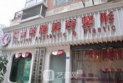 成都蓉雅整形价格表2025无