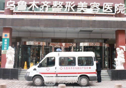 乌鲁木齐整形医院王丽君