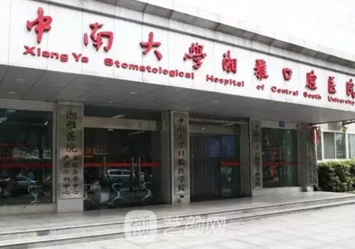 长沙湘雅口腔医院种植牙