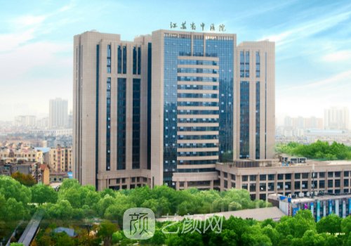 江苏省中医院整形外科是