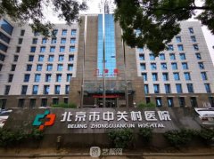北京中关村医院整形价格