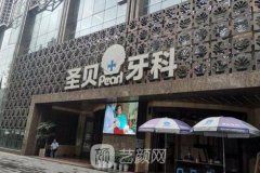 成都圣贝牙科医院怎么样