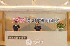 义乌芙洛拉整形美容医院