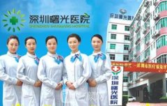 深圳曙光整形医院价格表