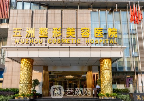 武汉五洲整形医院是正规