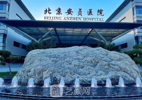 北京安贞医院整形美容科