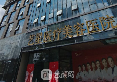 宁波艺星医疗整形美容医