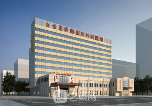 合肥华美整形医院是三甲