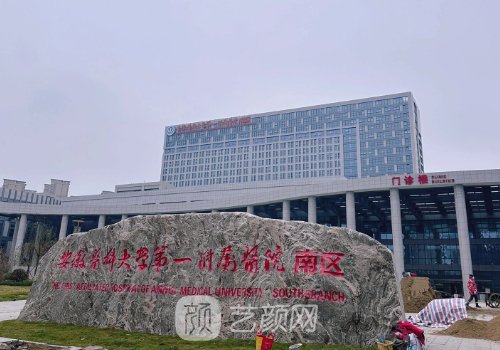 安医大一附属医院美容整