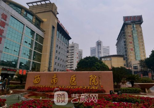西南医院整形美容科电话