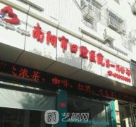南阳哪里看牙齿比较好？