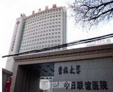 吉大三院整形美容科怎么