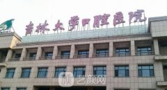 吉林大学口腔医院整形中