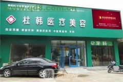 商丘杜韩整形价格表2025