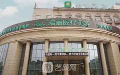 芜湖瑞丽整形价格表2025