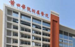 莆田学院附属医院整形美
