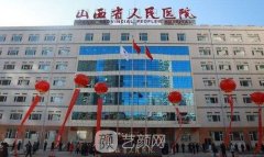 山西省人民医院整形科怎