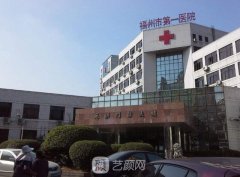 福州市第一医院整形科价