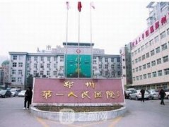 郑州市第一人民医院整形