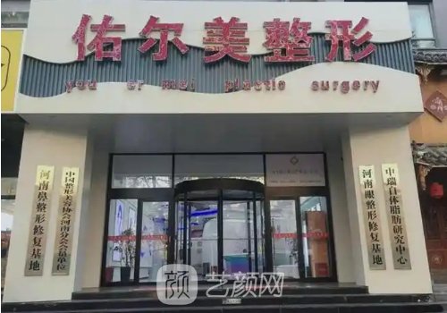 郑州佑尔美整形怎么样?医