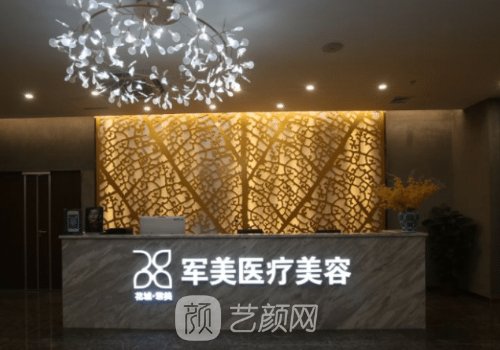 广州军美整形医院可以报