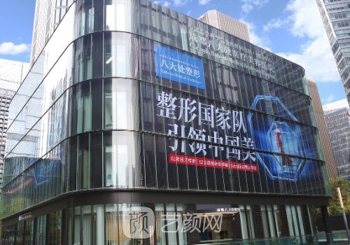 成都八大处整形医院是公