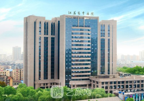 江苏省中医院整形美容科